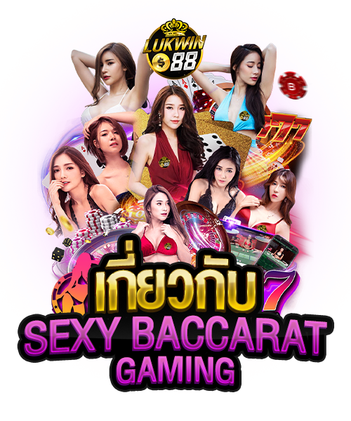 เกี่ยวกับ-SEXY-BACCARAT-Gaming