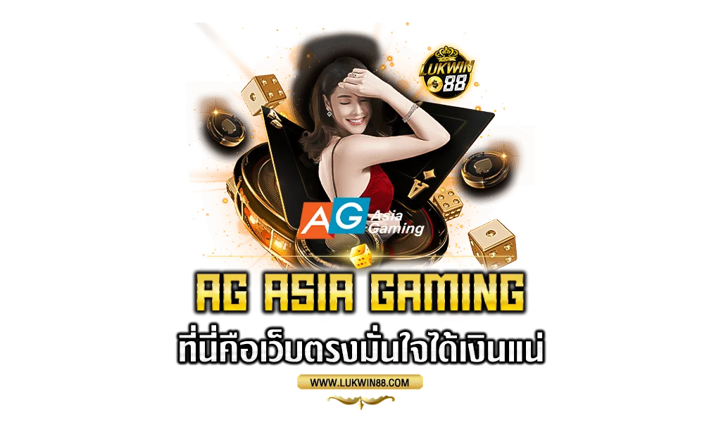AG-ASIA-GAMING-ที่นี่คือเว็บตรงมั่นใจได้เงินแน่