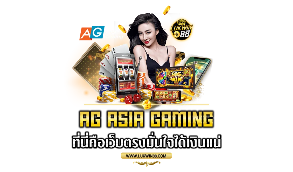 AG-ASIA-GAMING-ที่นี่คือเว็บตรงมั่นใจได้เงินแน่-(2)