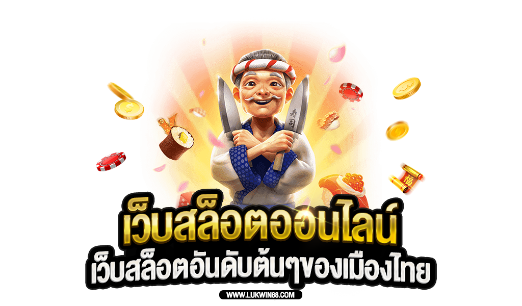 เว็บสล็อตออนไลน์-เว็บสล็อตอันดับต้นๆของเมืองไทย